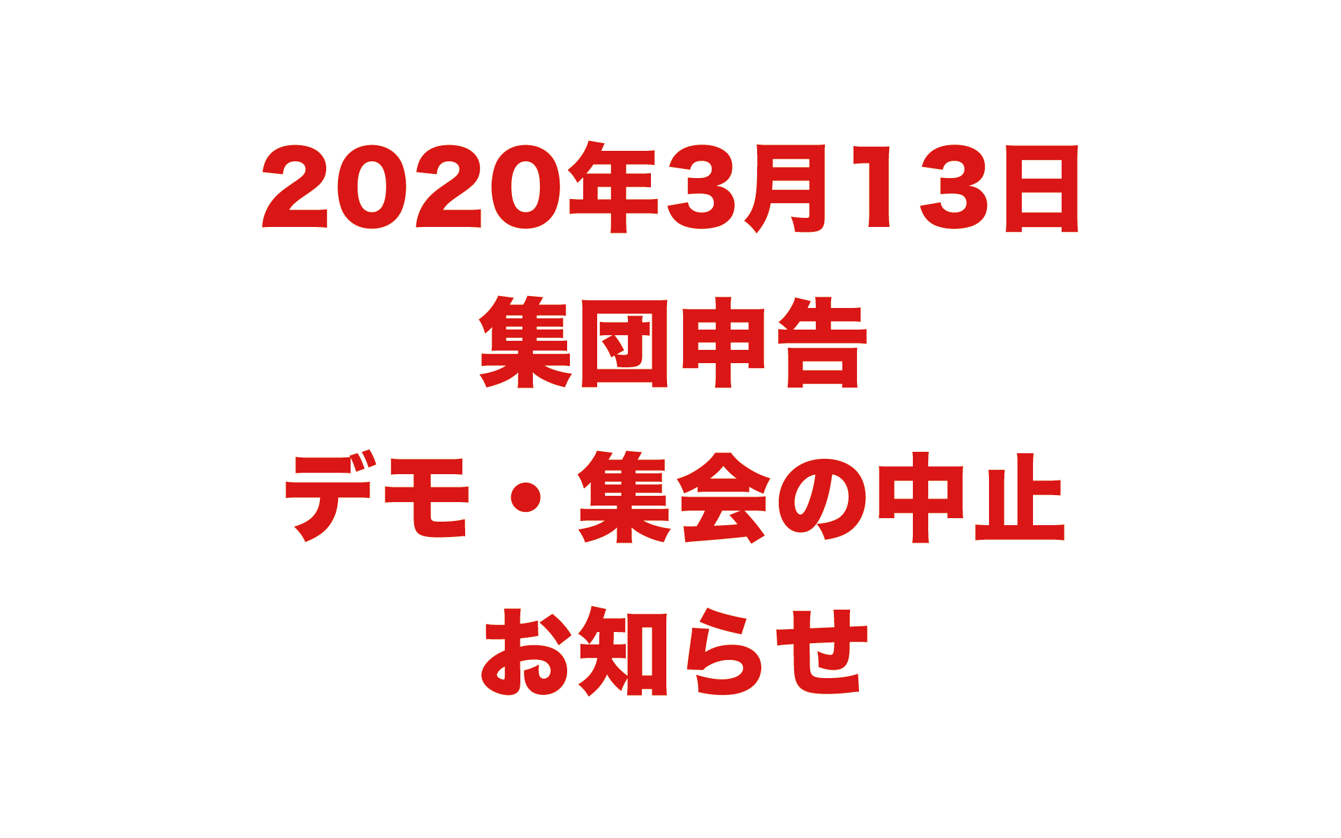2020年3月13日 集団申告 デモ・集会の中止 お知らせ